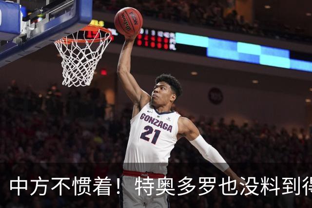 中方不惯着！特奥多罗也没料到得罪了不少人，换了个这样的结果？