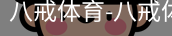 八戒体育